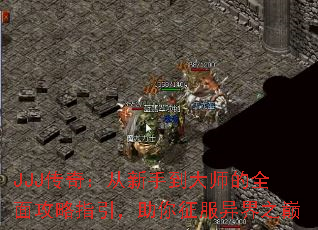 JJJ棺ֵʦȫ湥ָ֮