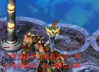Ϸ˽Υ𣿽ɷգĳ澭