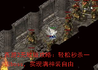 2޵а湥ԣɱһbossʵװ
