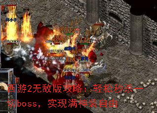 2޵а湥ԣɱһbossʵװ