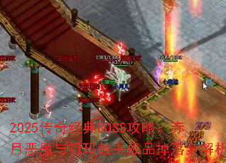 2025澭BOSSԣ¶ħƷȫ