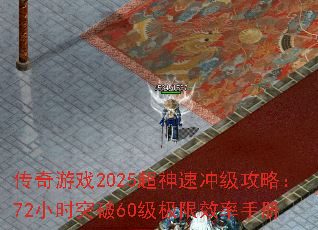 Ϸ2025ٳ弶ԣ72Сʱͻ60Чֲ