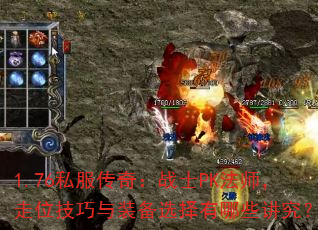 1.76˽棺սʿPKʦλװѡЩ