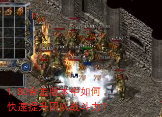 1.80合击版本中如何快速提升团队战斗力? 1.80合击版本中如何快速提升团队战斗力?