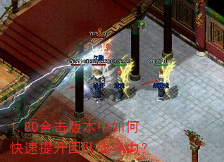 1.80合击版本中如何快速提升团队战斗力? 1.80合击版本中如何快速提升团队战斗力?