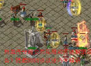Ѫ泬̬˽ˢװBOSSսȫ
