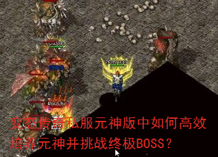 ̬˽ԪθЧԪսռBOSS