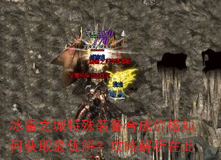 ѩ֮װϳɼ۸λȡŽ⣿Խڴ