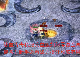 Ѫ˽봽ˢƷװֱؿսЩ