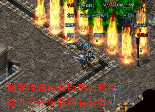 超变传奇私服新手如何快速升级并获取稀有装备? 超变传奇私服新手如何快速升级并获取稀有装备?