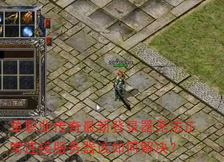 单职业传奇最新登录器无法正常连接服务器该如何解决? 单职业传奇最新登录器无法正常连接服务器该如何解决?