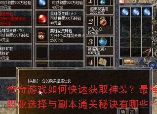 传奇游戏如何快速获取神装?最强职业选择与副本通关秘诀有哪些? 传奇游戏如何快速获取神装?最强职业选择与副本通关秘诀有哪些?