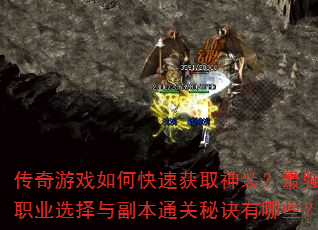 传奇游戏如何快速获取神装?最强职业选择与副本通关秘诀有哪些? 传奇游戏如何快速获取神装?最强职业选择与副本通关秘诀有哪些?