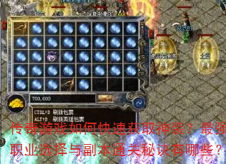 传奇游戏如何快速获取神装?最强职业选择与副本通关秘诀有哪些? 传奇游戏如何快速获取神装?最强职业选择与副本通关秘诀有哪些?