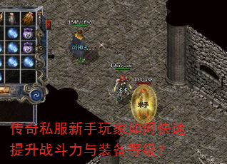 传奇私服新手玩家如何快速提升战斗力与装备等级? 传奇私服新手玩家如何快速提升战斗力与装备等级?