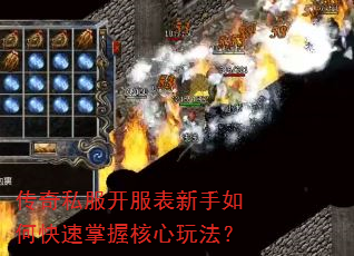 传奇私服开服表新手如何快速掌握核心玩法? 传奇私服开服表新手如何快速掌握核心玩法?
