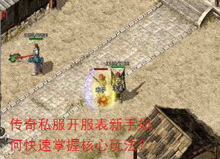 传奇私服开服表新手如何快速掌握核心玩法? 传奇私服开服表新手如何快速掌握核心玩法?