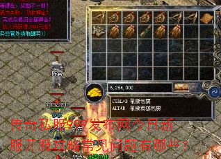 传奇私服999发布网今日新服开服攻略常见问题有哪些? 传奇私服999发布网今日新服开服攻略常见问题有哪些?