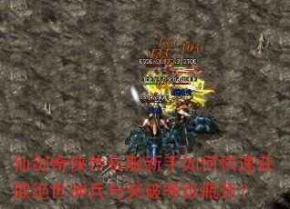仙剑奇侠传私服新手如何快速获取绝世神兵与突破等级瓶颈? 仙剑奇侠传私服新手如何快速获取绝世神兵与突破等级瓶颈?
