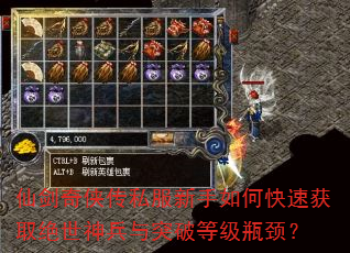 仙剑奇侠传私服新手如何快速获取绝世神兵与突破等级瓶颈? 仙剑奇侠传私服新手如何快速获取绝世神兵与突破等级瓶颈?