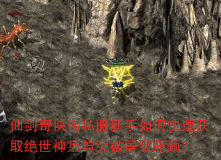 仙剑奇侠传私服新手如何快速获取绝世神兵与突破等级瓶颈? 仙剑奇侠传私服新手如何快速获取绝世神兵与突破等级瓶颈?