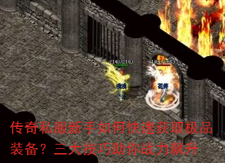 传奇私服新手如何快速获取极品装备?三大技巧助你战力飙升 传奇私服新手如何快速获取极品装备?三大技巧助你战力飙升
