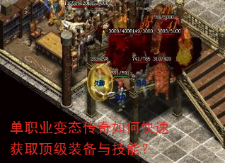 单职业变态传奇如何快速获取顶级装备与技能? 单职业变态传奇如何快速获取顶级装备与技能?