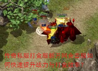 传奇私服打金服新开网合击服如何快速提升战力与打金效率? 传奇私服打金服新开网合击服如何快速提升战力与打金效率?