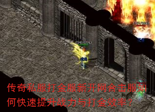传奇私服打金服新开网合击服如何快速提升战力与打金效率? 传奇私服打金服新开网合击服如何快速提升战力与打金效率?