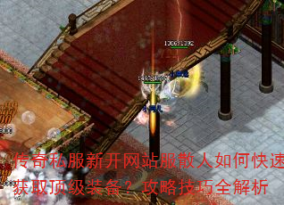 传奇私服新开网站服散人如何快速获取顶级装备?攻略技巧全解析 传奇私服新开网站服散人如何快速获取顶级装备?攻略技巧全解析