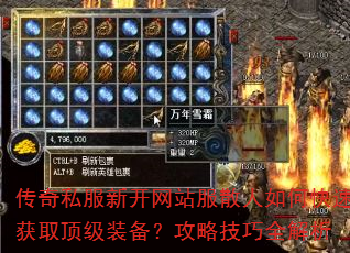 传奇私服新开网站服散人如何快速获取顶级装备?攻略技巧全解析 传奇私服新开网站服散人如何快速获取顶级装备?攻略技巧全解析