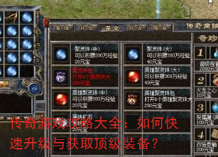 传奇游戏攻略大全:如何快速升级与获取顶级装备? 传奇游戏攻略大全:如何快速升级与获取顶级装备?