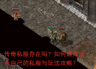 传奇私服存在吗?如何选择适合自己的私服与玩法攻略? 传奇私服存在吗?如何选择适合自己的私服与玩法攻略?