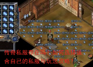 传奇私服存在吗?如何选择适合自己的私服与玩法攻略? 传奇私服存在吗?如何选择适合自己的私服与玩法攻略?