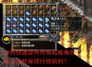 如何快速提升传奇私服角色战力并跻身排行榜前列? 如何快速提升传奇私服角色战力并跻身排行榜前列?