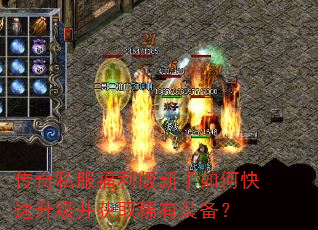 传奇私服福利版新手如何快速升级并获取稀有装备? 传奇私服福利版新手如何快速升级并获取稀有装备?