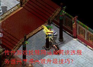 传奇游戏找服网站如何挑选服务器并掌握高效升级技巧? 传奇游戏找服网站如何挑选服务器并掌握高效升级技巧?
