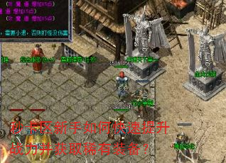 秒卡区新手如何快速提升战力并获取稀有装备? 秒卡区新手如何快速提升战力并获取稀有装备?