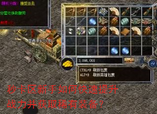 秒卡区新手如何快速提升战力并获取稀有装备? 秒卡区新手如何快速提升战力并获取稀有装备?