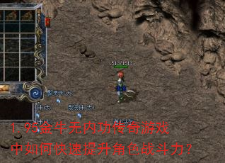 1.95金牛无内功传奇游戏中如何快速提升角色战斗力? 1.95金牛无内功传奇游戏中如何快速提升角色战斗力?