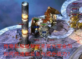 传奇私服破解版无限元宝金币如何快速刷装备与提升战力? 传奇私服破解版无限元宝金币如何快速刷装备与提升战力?