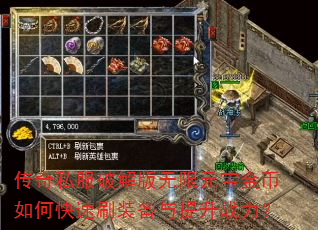 传奇私服破解版无限元宝金币如何快速刷装备与提升战力? 传奇私服破解版无限元宝金币如何快速刷装备与提升战力?