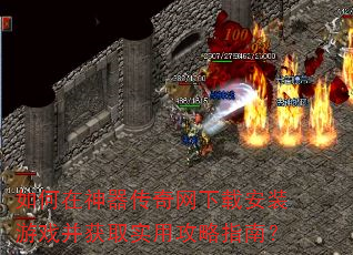 如何在神器传奇网下载安装游戏并获取实用攻略指南? 如何在神器传奇网下载安装游戏并获取实用攻略指南?