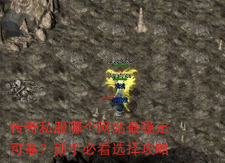 传奇私服哪个网站最稳定可靠?新手必看选择攻略 传奇私服哪个网站最稳定可靠?新手必看选择攻略