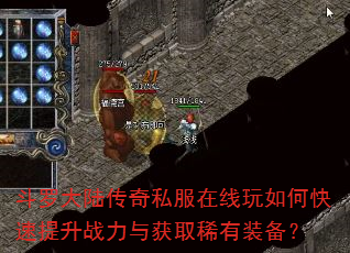 斗罗大陆传奇私服在线玩如何快速提升战力与获取稀有装备? 斗罗大陆传奇私服在线玩如何快速提升战力与获取稀有装备?