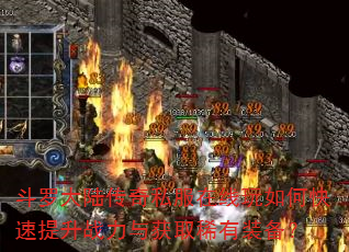 斗罗大陆传奇私服在线玩如何快速提升战力与获取稀有装备? 斗罗大陆传奇私服在线玩如何快速提升战力与获取稀有装备?