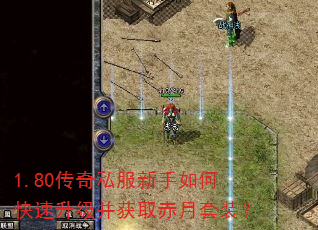 1.80传奇私服新手如何快速升级并获取赤月套装? 1.80传奇私服新手如何快速升级并获取赤月套装?