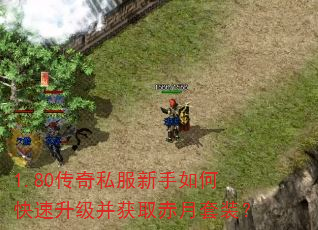 1.80传奇私服新手如何快速升级并获取赤月套装? 1.80传奇私服新手如何快速升级并获取赤月套装?