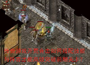 传奇游戏开荒合击如何搭配技能与阵容才能高效突破前期关卡? 传奇游戏开荒合击如何搭配技能与阵容才能高效突破前期关卡?