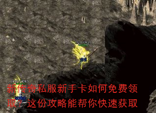 新传奇私服新手卡如何免费领取?这份攻略能帮你快速获取 新传奇私服新手卡如何免费领取?这份攻略能帮你快速获取